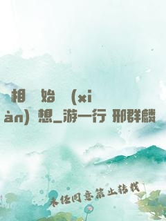 從相親開始實現(xiàn)夢想